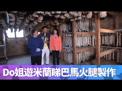 Do姐遊米蘭睇巴馬火腿製作 ｜  蕭正楠觀火腿工場家傳第6代 ｜鄭裕玲講火腿豬隻不同部位分別  C君講解屁股與肩肉味道｜Do姐再Shopping 鄭裕玲 農夫 CC中文字幕