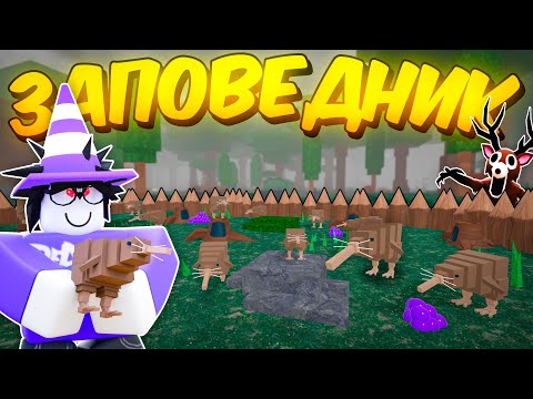 🔥 ПОСТРОИЛ ЗАПОВЕДНИК ДЛЯ ПТИЦ КИВИ В 99 NIGHTS IN THE FOREST 💥