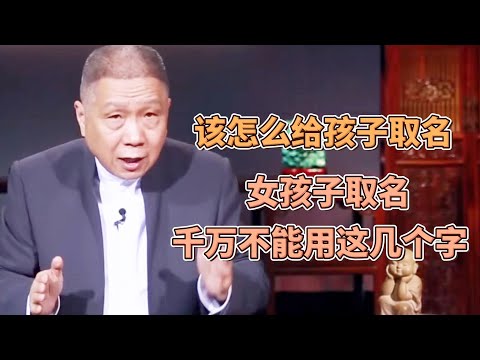 你該怎麽給孩子取名？女孩子起名，千萬不能用這幾個字，看看你中獎了沒？ #圓桌派#窦文涛#观复嘟嘟#马未都