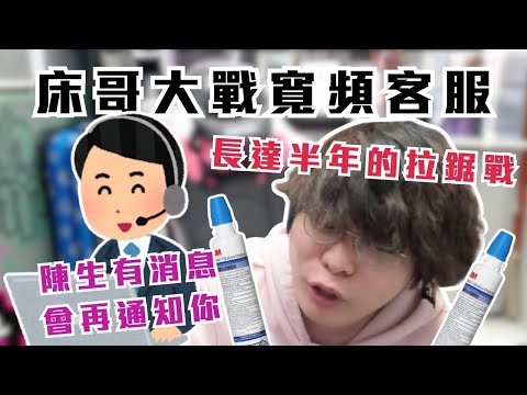 [JFFLIVE考古精華]床哥大戰寬頻客服｜歷時半年嘅拉鋸？｜人善真係被人欺｜床哥心事台精華  @JFFLiveChannel @JFFTHK