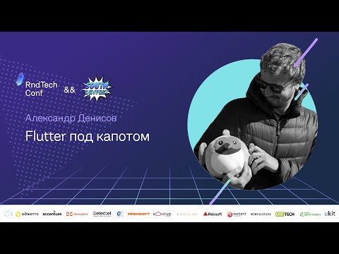 Flutter. Заглядываем внутрь (Александр Денисов, EPAM)
