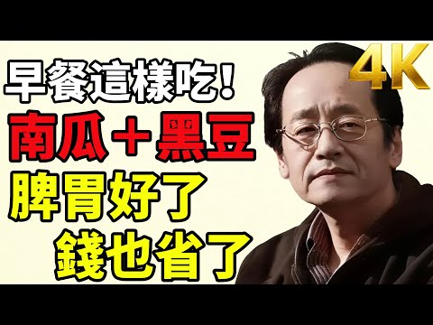 Kitchen tonic! Pumpkin & black beans: strengthen spleen/kidney. #倪海厦 #HealthyRecipes