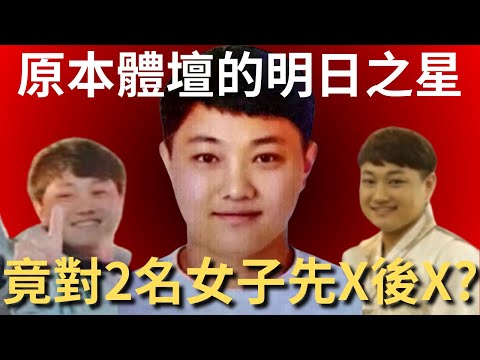 原本的體壇明日之星，竟連環對兩名女子下手? | 奇案調查 | 韓國全州及釜山連環案 | 詭異先生 | 崔信鍾（奇案 粵語／廣東話）（中文字幕）