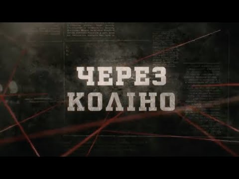 Через коліно | Вещдок