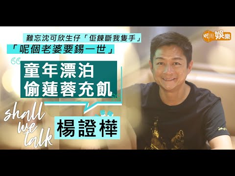 #楊證樺 童年漂泊有3個姓   窮到偷蓮蓉充飢 | 「呢個老婆要錫一世」  難忘 #沈可欣 生仔痛到鍊斷手