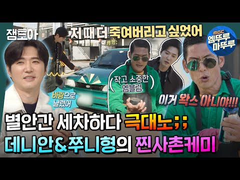 [#호적메이트] 지오디 사촌라인 ON💙 서로에게 진심인,, (※화내기 포함💢) 데니안&쭈니형의 우여곡절 올드카 세차기🚗  #데니안 #박준형 #god MBC221220방송