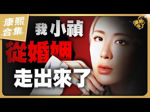 【#ㄎㄧㄤ精彩 1676】小禎早已走出那段婚姻裡的風風雨雨