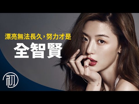 全智賢的故事 | 漂亮無法長久，努力才是 | 智異山好看嗎