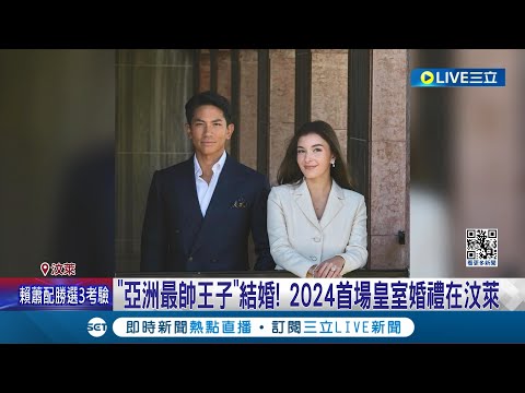 "亞洲最帥王子"結婚! 汶萊王子迎娶青梅竹馬 2024首場皇室婚禮在汶萊 慶祝活動長達10天  "撲粉儀式"祝新人早生貴子│記者 劉玨妤│【國際大現場】20240114│三立新聞台