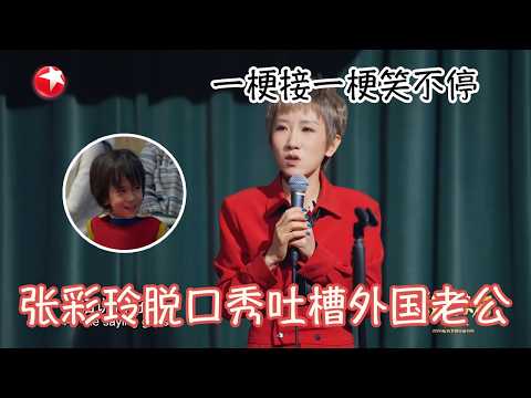 张彩玲脱口秀吐槽外国老公，一梗接一梗笑不停##元宵晚会 2026 CUT