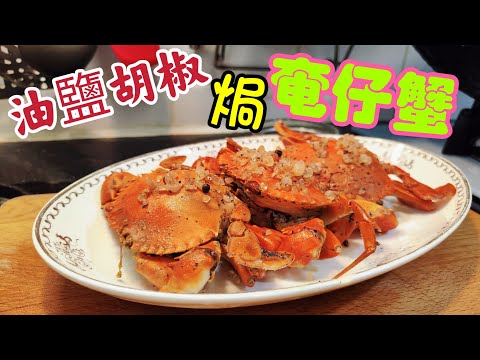 〈職人吹水〉夏季時令/油鹽胡椒焗奄仔蟹/時令生猛奄仔蟹如何選擇/清洗奄仔蟹當中秘技/椒鹽胡椒焗烹調方法/@Singsingkitchen