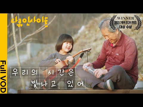 8살 우리와 70살 종도. 60년 나이차를 뛰어넘는 우정ㅣ KBS 다큐 인사이트 -  우리의 시간은 빛나고 있어 25.05.08 KBS1