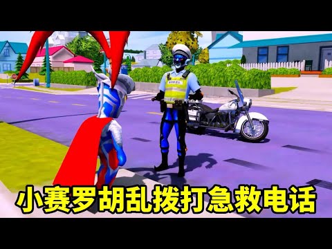 調皮的小賽羅亂打急救電話，托雷基亞要把他帶走，大家千萬別學他呀【神龍動漫】