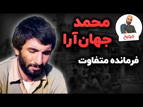 زندگینامه محمد جهان‌آرا |  فرمانده خودساخته و متفاوت