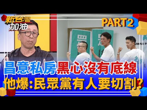 切割黃國昌?!民眾黨內部人士受不了"清君側"? 苦苓再爆料:他們要阿北! 不要為了"這個人"整個黨賠下去! 太丟臉了?│許貴雅 主持│【新台灣加油 PART2】20251014│三立新聞台