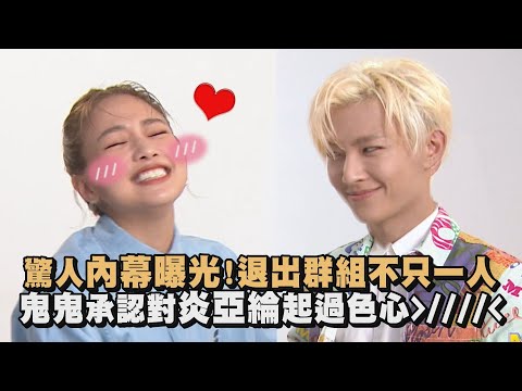 【來吧！營業中】驚人內幕曝光!退出群組不只一人 你老實說:鬼鬼承認對炎亞綸起過色心(羞)