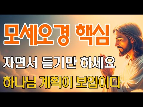 자면서 듣는 모세오경 핵심요약! 하나님 계획이 한눈에 보입니다 | 잠자며 듣는 성경말씀 | 기독교 명언 | 오디오북