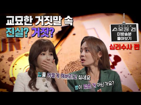 그들의 거짓말을 무너뜨릴 수 있는 방법! 거짓말 탐지기부터 법최면 수사까지! [과학수사대 - 스모킹 건 미방송본 몰아보기]