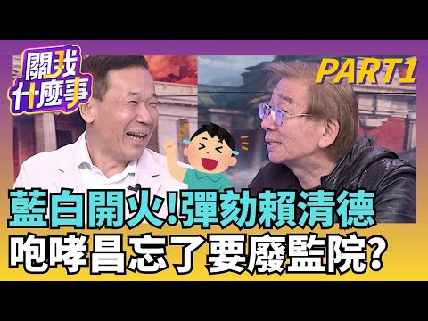 藍白彈劾卓榮泰! 嗆下一個換總統? 恐淪為一場笑話?虛晃一招? 跨不去2/3門檻高牆...鍾小平不陪昌瘋?｜【關我什麼事PART1】陳斐娟 主持｜20251218關我什麼事