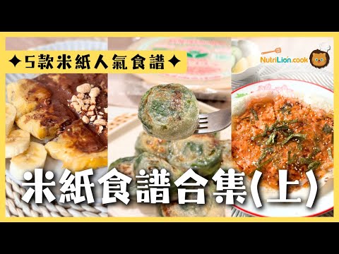 米紙食譜合集(上)✨香蕉煎餅、米紙蝦餃、米紙蔥餅、米紙泡菜餅、米紙紫菜脆脆！一次過睇5️⃣款高人氣米紙料理做法！ #米紙料理 #米紙食譜 #米紙 #ricepaper #cooking