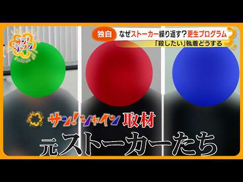 【独自】｢執着してもやもや｣ “元ストーカー” 語る繰り返してしまう心理  ストーカー更生プログラムに密着【サン！シャインニュース】