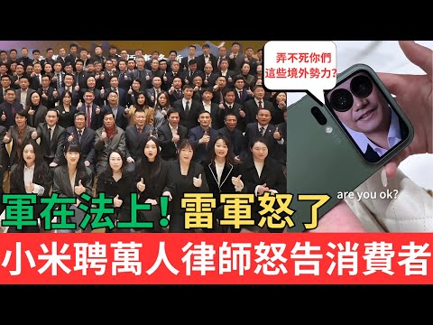 軍在法上，雷軍怒了！小米聘請萬人律師團怒告消費者！#小米手機 #小米汽車 #雷軍
