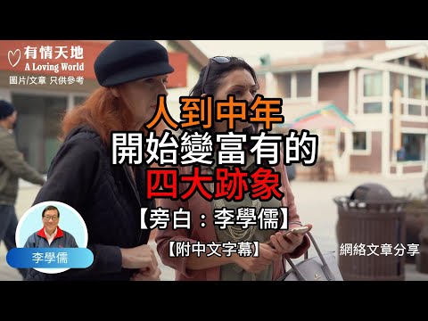 人到中年 開始變富有的四大跡象  【李學儒 旁白】 | 網絡文章 | A Loving World | 有緣相聚 | 有情天地 | 電台節目重溫【廣東話】