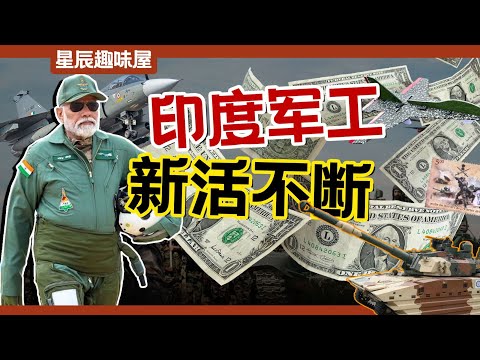 裸奔輕坦、泡沫無人機：2024年印度軍工異聞錄！｜星辰趣味屋