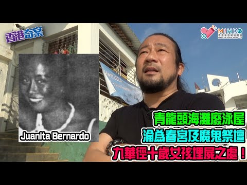 香港奇案 EP_01b - 十歳女童生祭魔鬼案B: 青龍頭海灘廢泳屋淪為春宮及魔鬼祭壇！九華徑鍾山台埋屍之處！入魔菲少婦與兒子攜手高士威道跳樓斃命！少年情人墮入法網經過