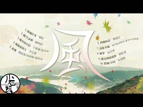 【風】民歌｜微風往事、風!告訴我、請進冬風、微風早晨｜好歌10首｜經典流行華語無敵串燒｜