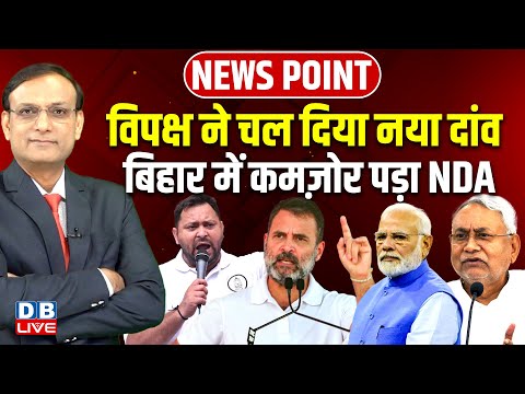 विपक्ष ने चल दिया नया दांव | Bihar में कमज़ोर पड़ा NDA | Tejashwi Yadav | Rahul | Modi | #dblive