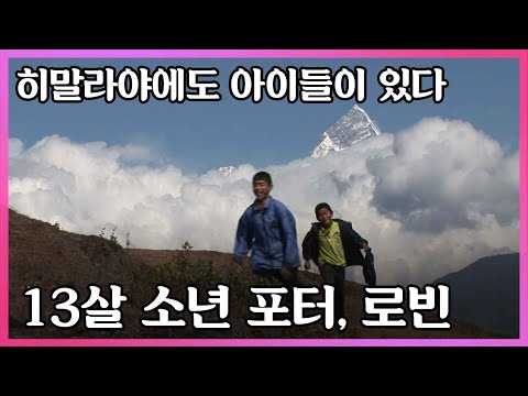 여행자들의 짐을 지고 대신 히말라야를 오르는 13살 소년 포터 로빈 이야기 I KBS 수요기획  2009.11.4 방송