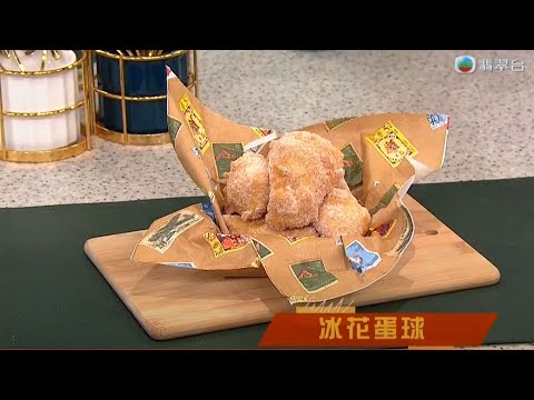 睇餸食飯｜冰花蛋球｜TVBUSA｜食譜｜飲食