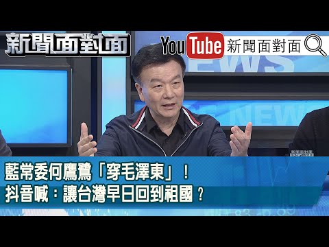 精彩片段》藍常委何鷹鷺「穿毛澤東」！抖音喊：讓台灣早日回到祖國？【新聞面對面】2025.11.17