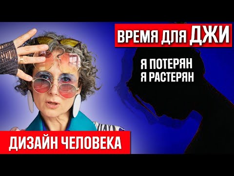 Открытый джи центр /Ложное я дизайн человека /Как найти свое предназначение (16+)