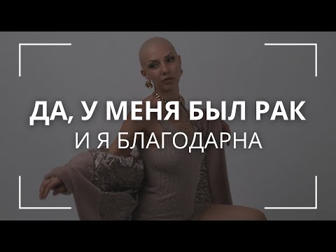 Я ПОБЕДИЛА РАК I ЛЕЧЕНИЕ ЗАКОНЧЕНО I Я СВОБОДНА