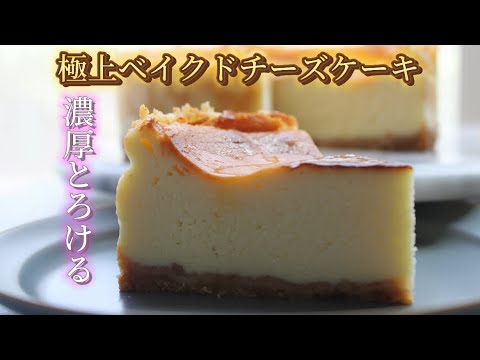 【混ぜるだけ】プロのベイクドチーズケーキはこれが違う。