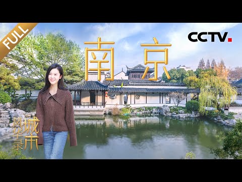【Full】主城区能看到江豚玩水？中国迄今唯一的“世界文学之都”！和杨子姗、许魏洲、蒲熠星一同感受南京魅力 | CCTV「城市风华录」20241222 第2期