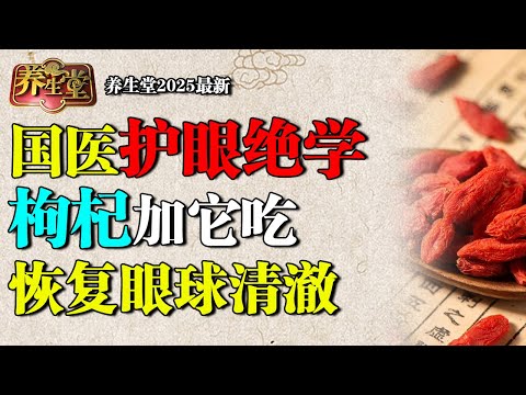 2025最新｜国医大师护眼绝学：枸杞加它连吃8天，黄斑、白内障、老花眼通通消失，毛泽东靠它恢复视力【养生堂】