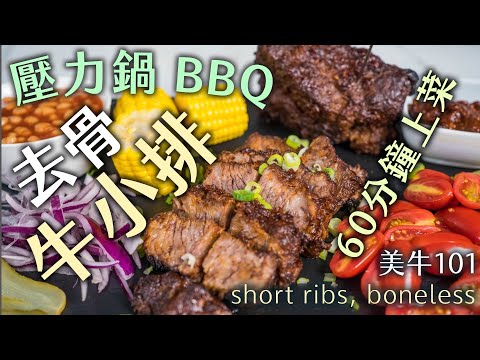 超簡易BBQ  烤牛小排｜先清修 再乾醃｜自製烤肉醬 祕密配方｜美牛101- EP05 去骨牛小排