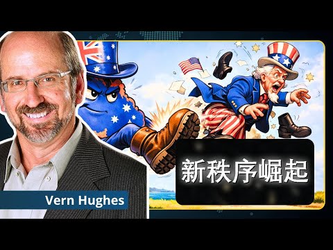 再见美帝：澳洲和太平洋国家要走自己的路 | 维恩·休斯