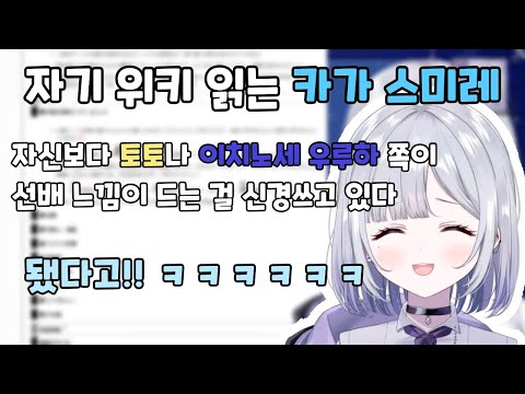 자기 위키 읽는 카가 스미레 ㅋㅋㅋㅋ [ 브이스포 / 카가 스미레 ]