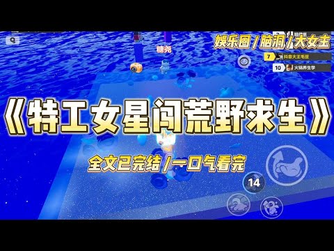 《特工女星闯荒野求生》作为一个特种兵，我以我的死保全了战友的撤退。瓦罐不离井口破，将军难免阵前亡！#一口气看完 #小说 #爱情 #绿茶 #爽文 #豪门 #甜宠 #打脸 #娱乐圈