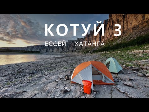 КОТУЙ. ЕССЕЙ - ХАТАНГА. Часть-3. Котуйская труба.