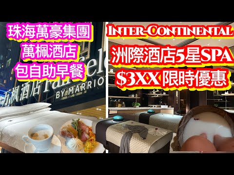 珠海仁恆洲際酒店 SPA $3XX|Inter-Continental水療限時優惠|超正冇小費|100分鐘按摩|萬楓酒店包自助早餐$5XX|珠海香洲|萬豪旗下酒店|港車北上