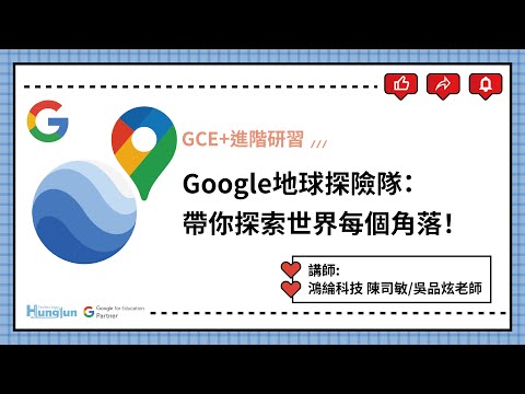 Google地球探險隊：帶你探索世界每個角落！鴻綸科技 陳司敏/吳品炫 老師(2024-10-30)