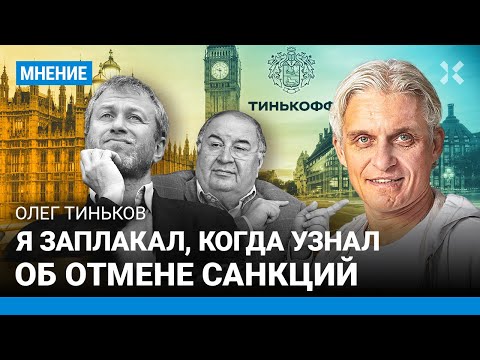 Олег ТИНЬКОВ: Я заплакал, когда узнал про санкции. Абрамович и Усманов разыгрывают цирк на 2 стульях