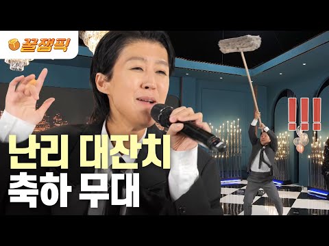 [#홍김동전] "왜 대걸레를 네 이마에 올려?!"🤯 난리 대잔치 데뷔 30주년 디너쇼💥 | KBS 231207 방송