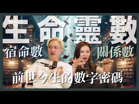 EP108｜生命靈數4 前世關係＆宿命數