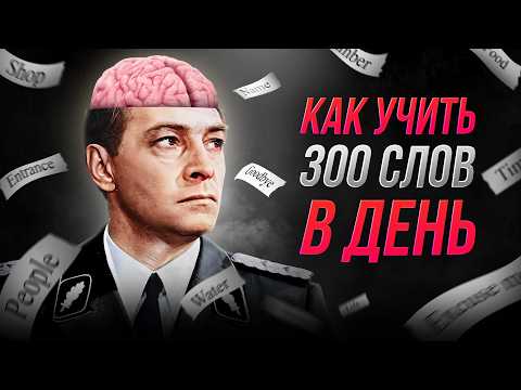 How to learn 300 words a day in 8 minutes? How intelligence officers learn words and what neurosc...